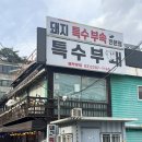 면목동물병원 | 면목역 맛집ㅣ콜키지 프리+특수부위 구워주는 고기집 특수부돼 면목본점 내돈내산 방문 후기