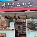 유병오과자점