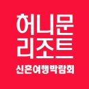 허니문박람회 2018년 인기신혼여행지 선정 베스트 이미지