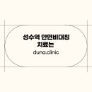 두나한의원 이미지