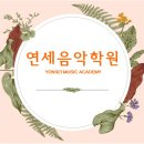 연세음악학원 이미지