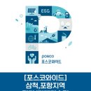 [포스코와이드] 삼척/포항지역 전기/기계 기술직 신입 및 경력사원 채용 (~4/24) 이미지