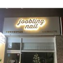 주블링네일 이미지