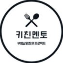 키친멘토 이미지
