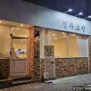 전주소반(침산점)
