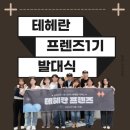 테헤란 프렌즈 발대식 후기!