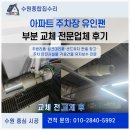 아파트 주차장 유인팬 부분 교체 전문업체 후기