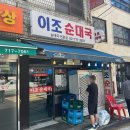 이조전통순대국 | [용산] 세상에 이런 쫀득한맛이? 목살수육 맛집 &#39;이조순대국&#39; 강력 추천 후기