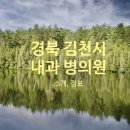 경상북도립김천노인전문요양병원 이미지