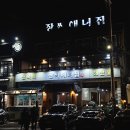 장씨해녀집 | [부산 기장] 해산물과 회 그리고 전복죽까지 코스로 즐긴 장씨해녀집 연화리본점