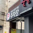 명륜진사갈비 남부시장점 이미지