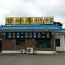 강나루횟집 - 김해시 동북로 583-2 | 강나루횟집