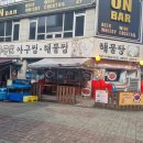 수궁가아구찜 이미지