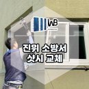 송탄소방서(진위119안전센터) | 진위 소방서 샷시 교체 시공 비바람에도 끄떡없는 샷시로 교체했어요.