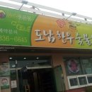 도남한우숯불촌 | (영천맛집) 도남 한우 숯불촌 : 뚝배기불고기도 맛있네~