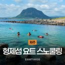 형제종합카 | 제주 서귀포 형제섬 스노클링 호핑투어 직접 다녀와서 풀어보는 후기