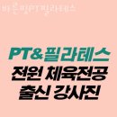 서초중앙로24길 17 | 서초동헬스 바른핏PT필라테스 추천