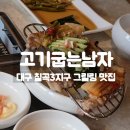 구갈2지구주차장전용빌딩 | 대구 칠곡3지구 맛집 고기굽는남자, 점심특선 삼겹살 세트 맛본 후기