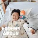 천하 태권도장 | 어린이 팔 골절 입원 수술 치료기 @서울아산병원 소아응급실