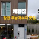 계향집