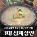 반포대로28길 56-3 | <미슐랭 빕구르망, 블루리본> 교대역 맛집 3대삼계장인 내돈내산 평일 웨이팅 후기