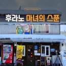 문안목장 | [후라노역 스프카레레 맛집] '마녀의 스푼'이 특별했던 이유 솔직후기