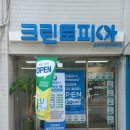 한양명품세탁소