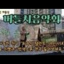 * 최정식 "빗색소폰 사랑/나훈아 노래" - 2022. 10. 29(토), 정릉동 버들치음악회 이미지