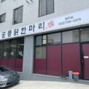 공릉닭한마리원주점 이미지