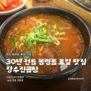 장수진곰탕 - 유성구 온천서로 26 | 대전 봉명동 장수진곰탕 30년 전통 로컬 맛집 솥밥까지 나오는 국밥집