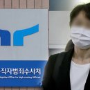 공수처의 황당한 ‘노쇼’…‘7억 뇌물’ 피고인 풀려났다 이미지