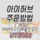 아이허브 3월 할인코드 첫구매 $10 즉시할인 프로모션 (구매방법) 이미지