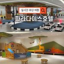 파라다이스 오락실 | 파라다이스 호텔 부산 수영장 씨메르 온천 키즈빌리지 이용후기 부산 아이랑 2박 3일 여행