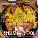 대화동 맛집 깜밥참나무통닭구이 내돈내산 후기