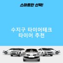 (주)수지자동차 | 수지구 타이어테크 가격 타이어 가성비 저렴한곳 후기 TOP5 정확한곳