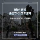 아산 배방 중앙하이츠 1단지 삼성시스템에어컨 시공 후기