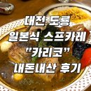 치킨파머스대전 - 서구 도산로 37-1 | 대전 도룡 | 일식 스프 카레 찐맛집 | 현지인 추천 카리코 내돈내산 후기