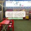 북촌 수라간 이미지