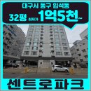 동촌역사로3길 | 대구 동구 아파트 경매 | 입석동 센트로파크 32평 지금 가능한 범위