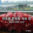 샤브맘 | 천호동 샤브 장 한강뷰 맛집 셀프바 후기 서울 가볼만한곳