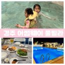 계림유스호스텔 | 경주 가족 풀빌라 펜션 불국사 근교 경주 독채 감성 숙소 어썸웨이 풀빌라