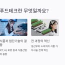 (재)서울산업통상진흥원서울신기술창업센타 | 푸드테크 스타트업 지원금과 미래 식량 산업 혜택 총정리