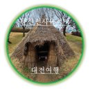 둔산 선사유적지 | [공지] [나라면~대전] 둔산 선사 유적지
