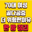 영양군 복합체육시설 생활체조장 | 70대 여성 골다공증 주의해야 하는 이유 남성보다 3.7배 높은 위험성 완벽정리