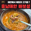 태안 안면도 낙지육개장 바보성,숯불갈비 후기 주차정보 안면도갈비집