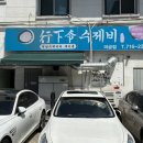 성남대로144번길 | [분당 미금 맛집]허영만의 백반기행에 소개된 수제비 칼국수 맛집_행하령수제비