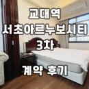 공덕마루공인중개사사무소 | 서초아르누보시티3차 교대역 오피스텔 계약후기 신규 월세 단기임대 정보