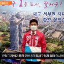 이태훈 달서구청장, 6·1 지방선거 출마 선언 경북도민방송TV 이미지