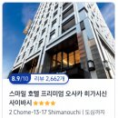 세븐일레븐(진해이동스마일점) | 오사카 스마일 호텔 프리미엄 오사카 히가시신사이바시 31퍼 할인 8만원대 특가 도톤보리 도보 가성비 숙소