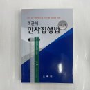 ﻿객관식 민사집행법(법무사.법원공무원 시험 등 대비를 위한)(개정2판), 김경태, 삼조사 이미지